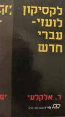 עטיפת הספר לקסיקון לועזי עברי חדש