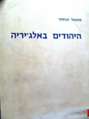 עטיפת הספר יהודי אלג'יריה