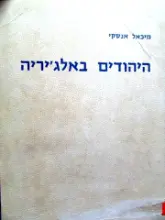 עטיפת הספר יהודי אלג'יריה