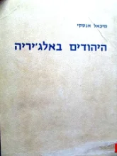 עטיפת הספר יהודי אלג'יריה