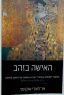 עטיפת הספר האישה בזהב