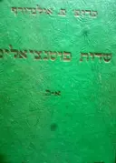עטיפת הספר שדות פוטנציאלים א ב