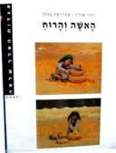 עטיפת הספר אגדות המלך שלמה האשה והרוח