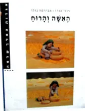 עטיפת הספר אגדות המלך שלמה האשה והרוח