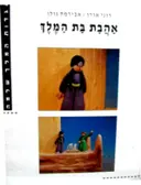 עטיפת הספר אהבת בת המלך