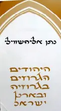 עטיפת הספר היהודים הגרוזים בגרוזיה ובארץ ישראל