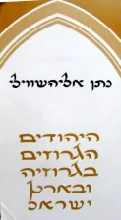 עטיפת הספר היהודים הגרוזים בגרוזיה ובארץ ישראל