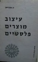 עטיפת הספר עיצוב מוצרים פלסטיים