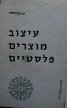 עטיפת הספר עיצוב מוצרים פלסטיים
