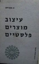 עטיפת הספר עיצוב מוצרים פלסטיים