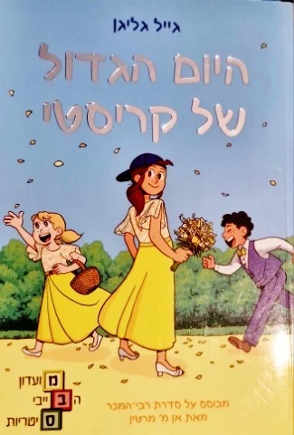 עטיפת הספר מועדון הבייביסיטריות 6 היום הגדול של קריסטי