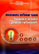 עטיפת הספר מאגר שאלות ותשובות בתורת החשמל לחשמלאי מוסמך