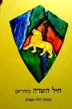 עטיפת הספר חיש תל אביב 1941 1948