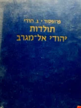 עטיפת הספר תולדות יהודי אל מגרב