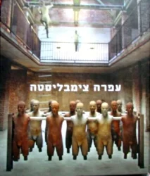 עטיפת הספר עפרה צימבליסטה המופע הגדול