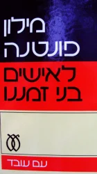 עטיפת הספר מילון פונטנה לאישים בני זמננו