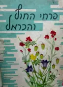 עטיפת הספר פרחי החוף והכרמל