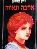 עטיפת הספר אהבה וגאווה