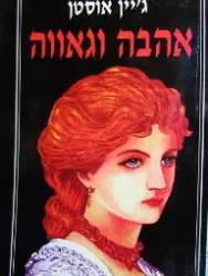 עטיפת הספר אהבה וגאווה