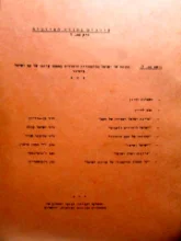 עטיפת הספר עיונים בתורה הציונית תיק מספר 1נושא מספר 7 מקומה של ישראל בהיסטוריה היהודית במסכת קיומו של עם ישראל בימינו