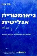 עטיפת הספר גיאומטריה אנליטית