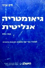 עטיפת הספר גיאומטריה אנליטית
