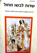 עטיפת הספר שדות לבשו מחול