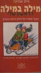 עטיפת הספר מילה במילה הראשון שלי