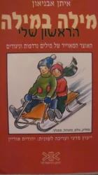 עטיפת הספר מילה במילה הראשון שלי