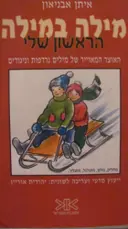 עטיפת הספר מילה במילה הראשון שלי