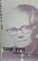 עטיפת הספר היינץ קוהוט