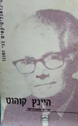 עטיפת הספר היינץ קוהוט