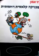 עטיפת הספר מכניקה קלאסית ויחסותית 