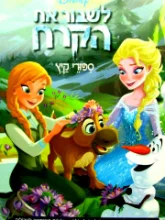 עטיפת הספר לשבור את הקרח ספורי קיץ