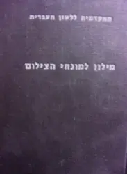 עטיפת הספר מילון למונחי הצילום עברי-אנגלי-צרפתי-גרמני