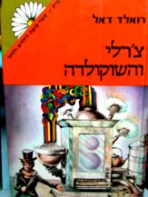 עטיפת הספר צרלי והשוקולדה