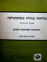עטיפת הספר בחינות בגרות במתמטיקה