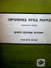 עטיפת הספר בחינות בגרות במתמטיקה