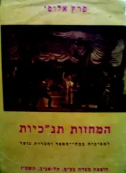 עטיפת הספר המחזות תנכיות