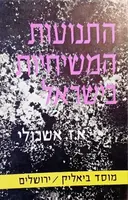 עטיפת הספר התנועות המשיחיות בישראל כרך ראשון ממרד בר כוכבא ועד גירוש ספרד