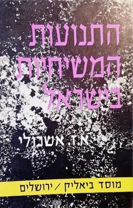עטיפת הספר התנועות המשיחיות בישראל כרך ראשון ממרד בר כוכבא ועד גירוש ספרד