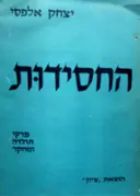 עטיפת הספר החסידות פרקי תולדה ומחקר
