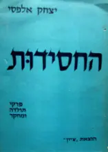 עטיפת הספר החסידות פרקי תולדה ומחקר