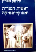 עטיפת הספר ראשית הנצרות ואפוקליפטיקה