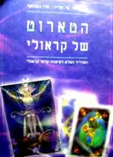 עטיפת הספר הטארוט של קראולי
