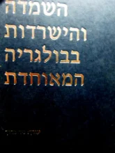 עטיפת הספר השמדה והישרדות בבולגריה המאוחדת-חתום