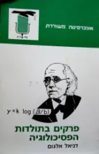 עטיפת הספר פרקים בתולדות הפסיכולוגיה