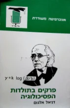 עטיפת הספר פרקים בתולדות הפסיכולוגיה