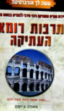 עטיפת הספר עשה לך אוניברסיטה תרבות רומא העתיקה