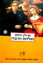 עטיפת הספר תולדות הרעיה